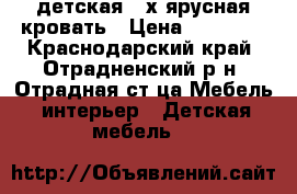 детская 2-х ярусная кровать › Цена ­ 15 000 - Краснодарский край, Отрадненский р-н, Отрадная ст-ца Мебель, интерьер » Детская мебель   